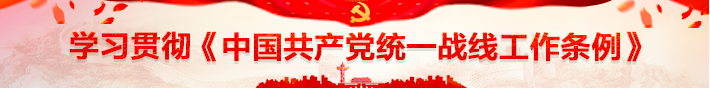 学习贯彻《中国共产党统一战线工...